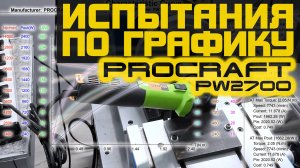 ИСПЫТАНИЯ ПО ГРАФИКУ: бесщеточная углошлифовальная машина ProCraft PW2700