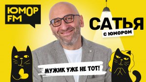 МУЖИК УЖЕ НЕ ТОТ! Сатья отвечает. Сатья. С юмором. На Юмор FM