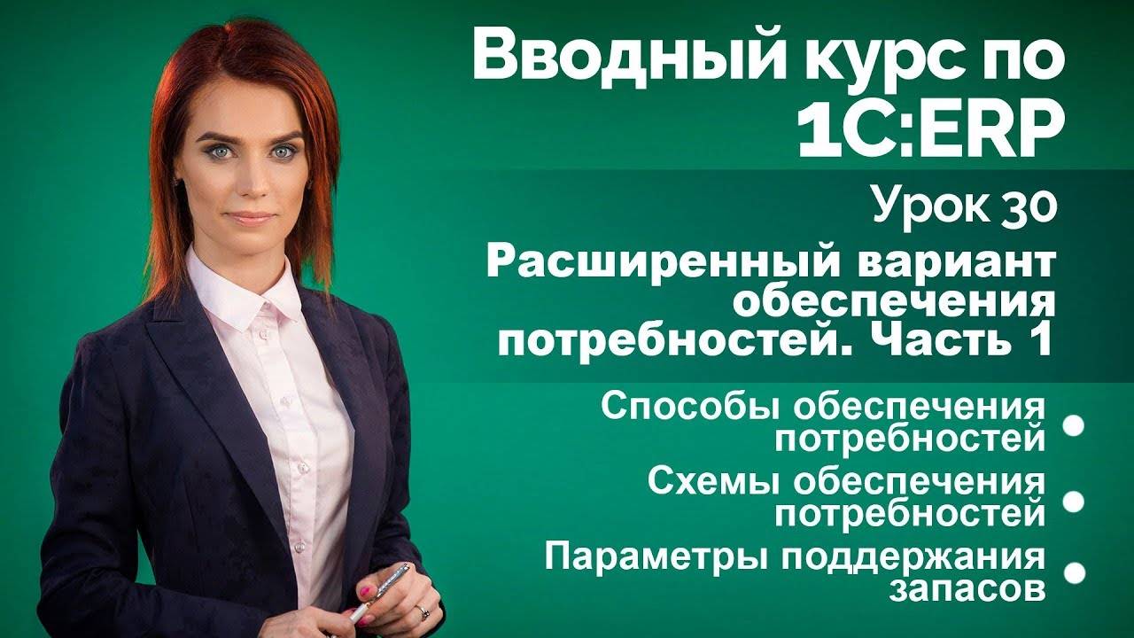 1СERP Урок 30. Расширенное обеспечение потребностей. Часть 1.