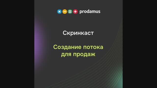 Создание потока для продаж смотреть онлайн