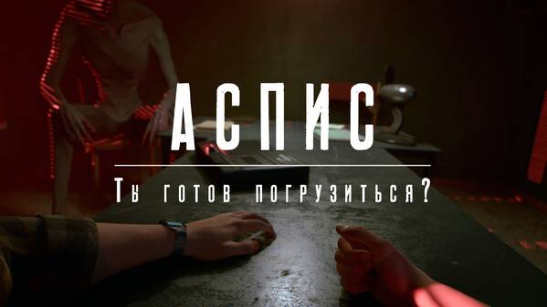 АСПИС #1 - Погружение... смотреть онлайн