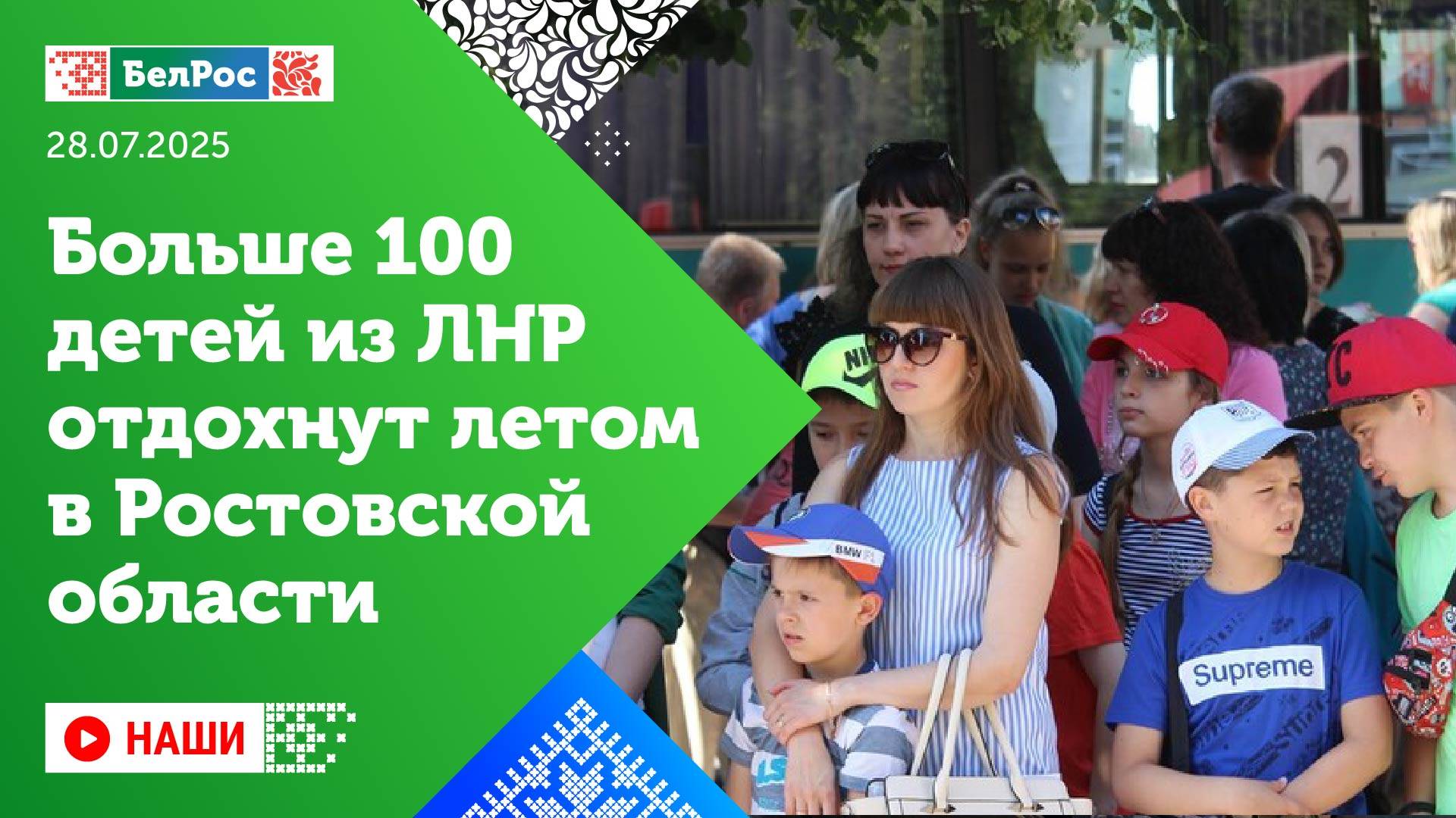 Наши | Больше сотни подростков из ЛНР отправились в оздоровительные лагеря Ростовской области