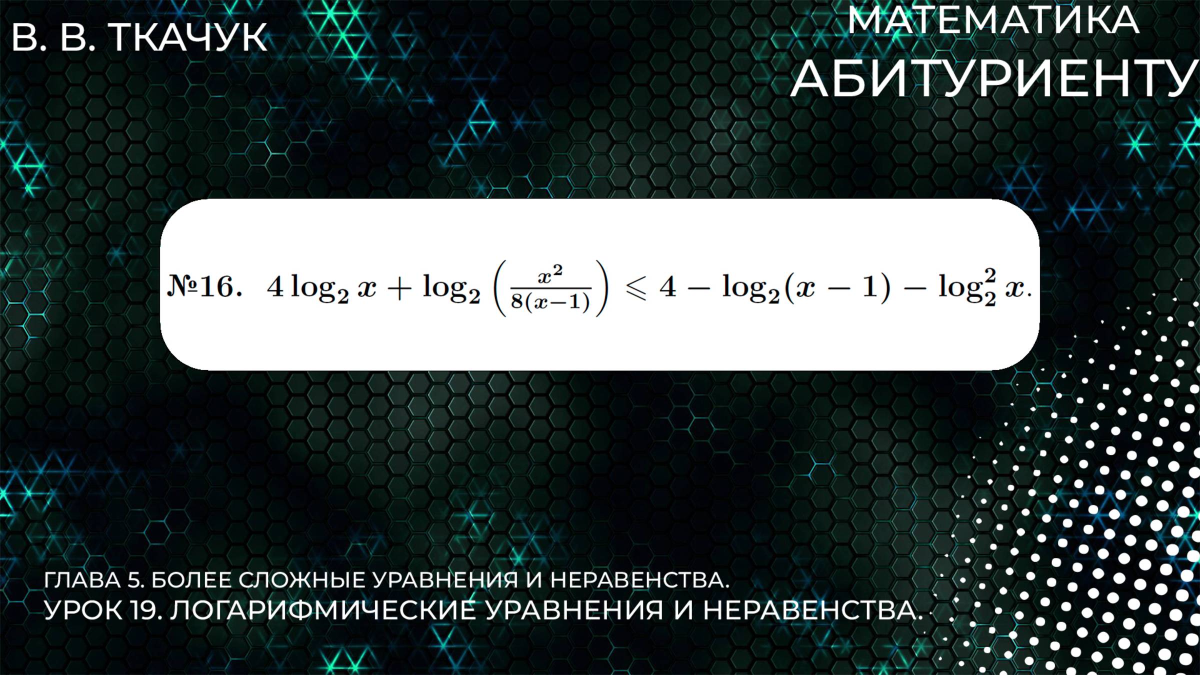 19 УРОК. ЗАДАНИЕ №16. РЕШИТЬ НЕРАВЕНСТВО. смотреть онлайн