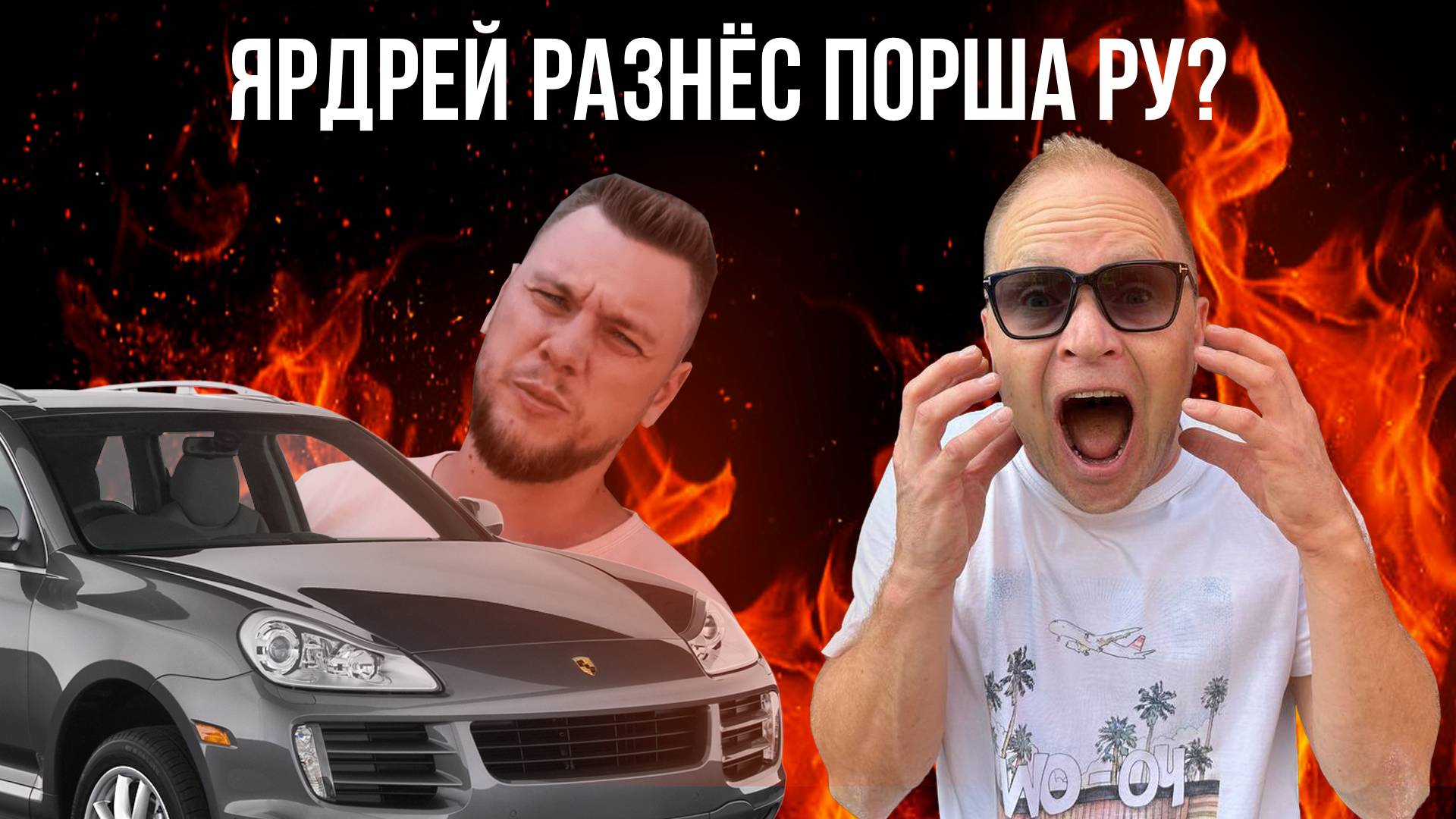 Ярдрей разнёс Порша Ру? Скандалы. Интриги. Расследования. Трейлер смотреть онлайн