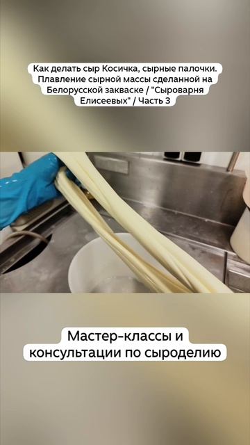 Как делать сыр Косичка, сырные палочки. Плавление сырной массы сделанной на Белорусской закваске/Ч 3 смотреть онлайн
