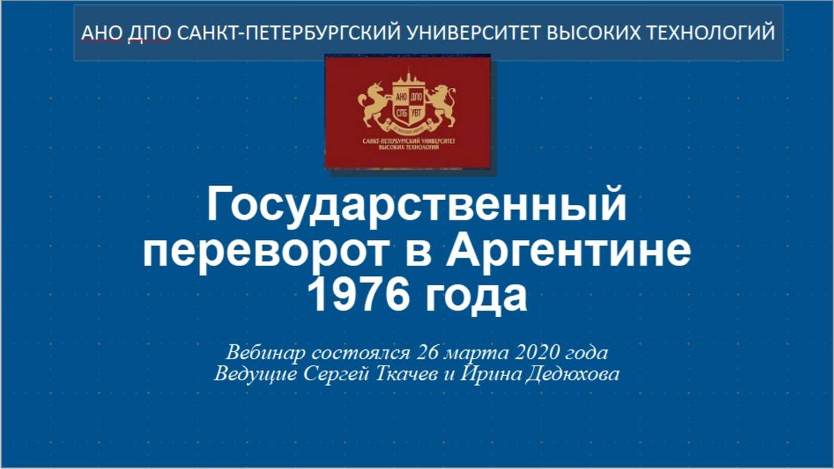 Государственный переворот в Аргентине 1976 года (2020)