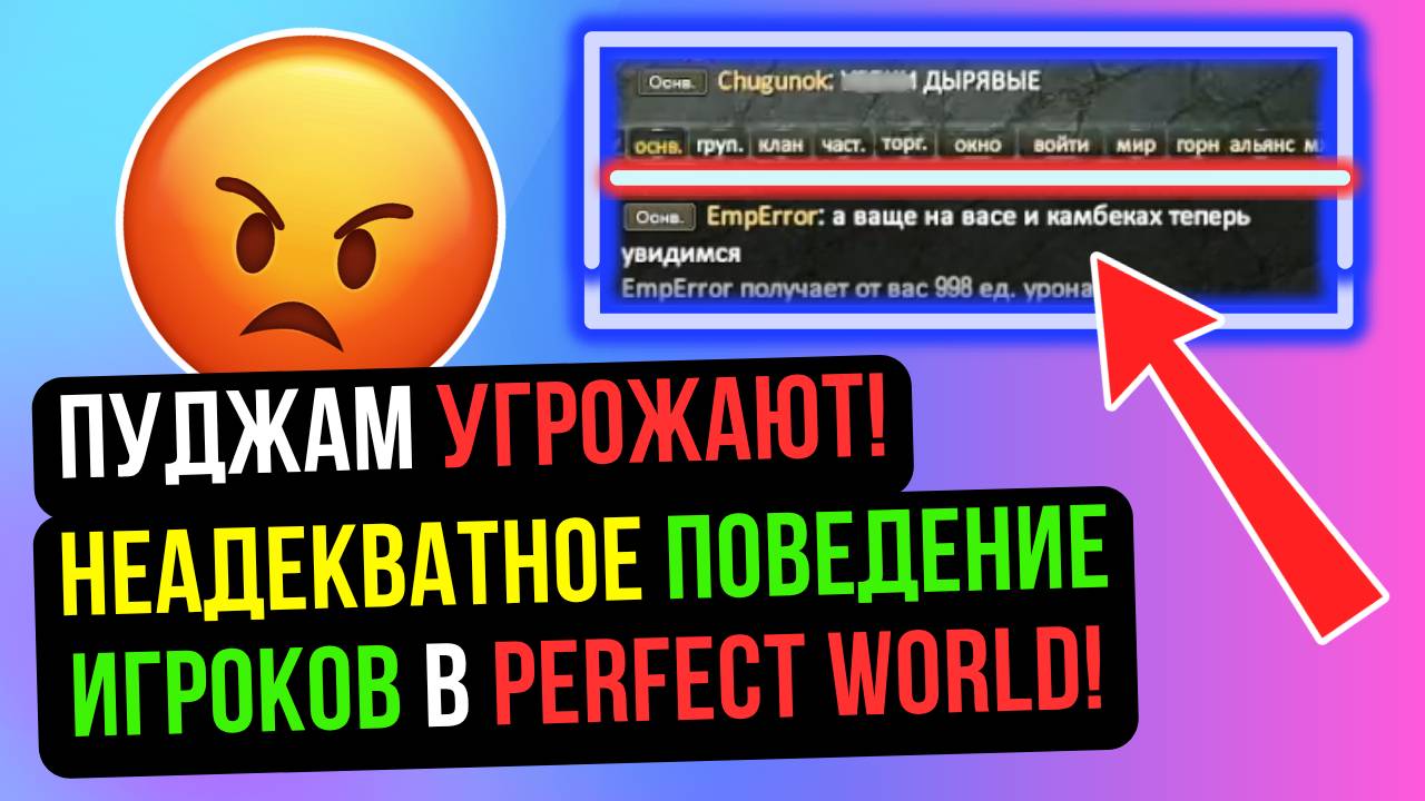 НЕАДЕКВАТЫ В ПВ! ПУДЖАМ УГРОЖАЕТ IMPERIAL НА COMEBACK PW / PERFECT WORLD