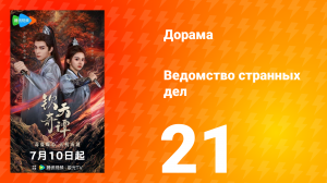 Ведомство странных дел 1 сезон 21 серия