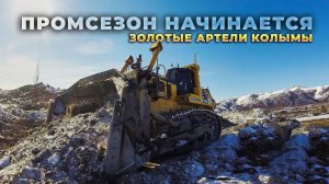 Золотые артели Колымы. Сусуман. Готовимся к промсезону - Тянем ЛЭП