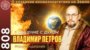 #808 Петров В.А. о создании космоэнергетики на Земле. Осознанность, контактерство, целительство.