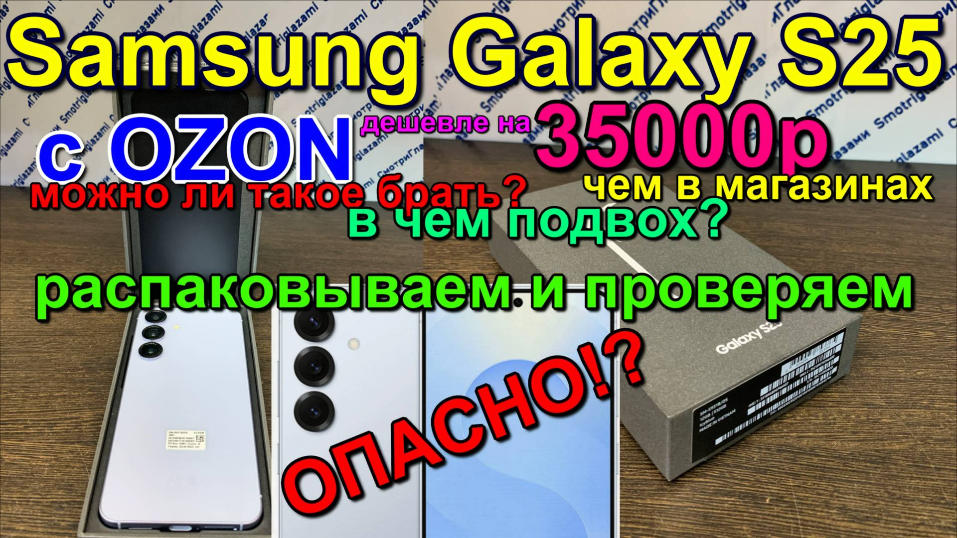 Saмsung S25 купил на озон. Можно ли купить на озон? bought on ozon. Is it possible to buy? смотреть онлайн