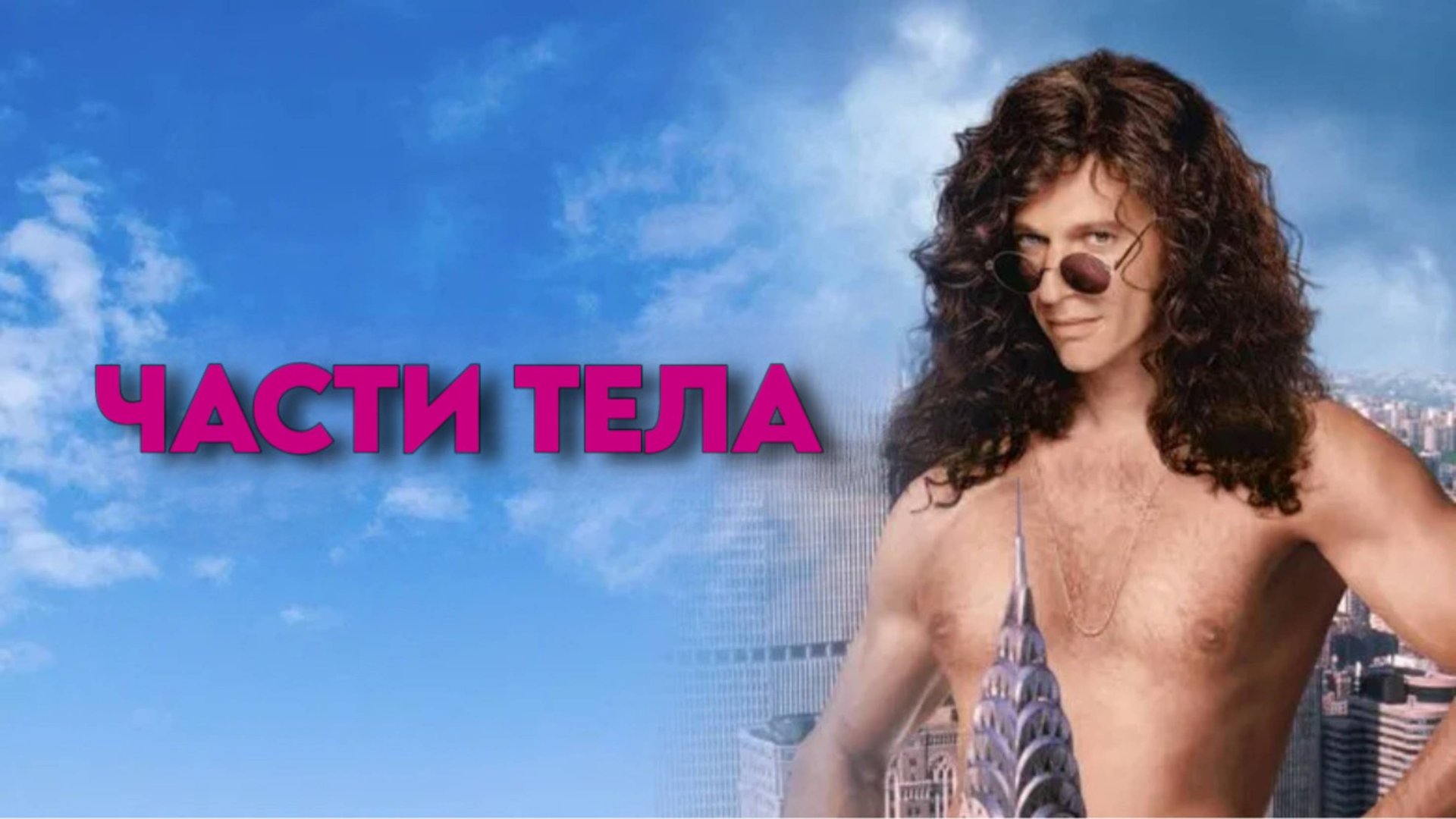 Части тела | Private Parts (1997) смотреть онлайн