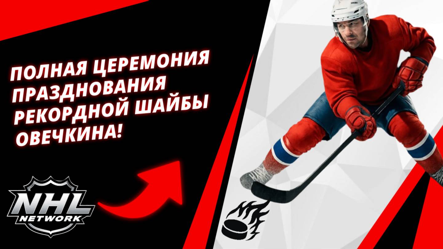 ПОЛНАЯ церемония празднования РЕКОРДНОЙ шайбы Овечкина!