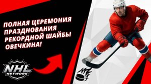 ПОЛНАЯ церемония празднования РЕКОРДНОЙ шайбы Овечкина!