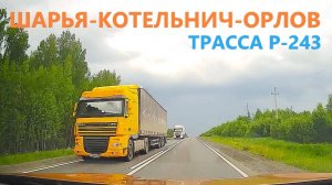 КИРОВСКАЯ ОБЛАСТЬ-КОНЕЦ ВСЕХ ДОРОГ / УБИТАЯ ФЕДЕРАЛКА /ШАРЬЯ-КОТЕЛЬНИЧ-ОРЛОВ / 01.06.2025