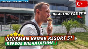 Турция 2025🇹🇷 ДУМАЛИ БУДЕТ ХУЖЕ❗Dedeman Kemer Resort 5* в Кемере. Обзор отеля - часть 1