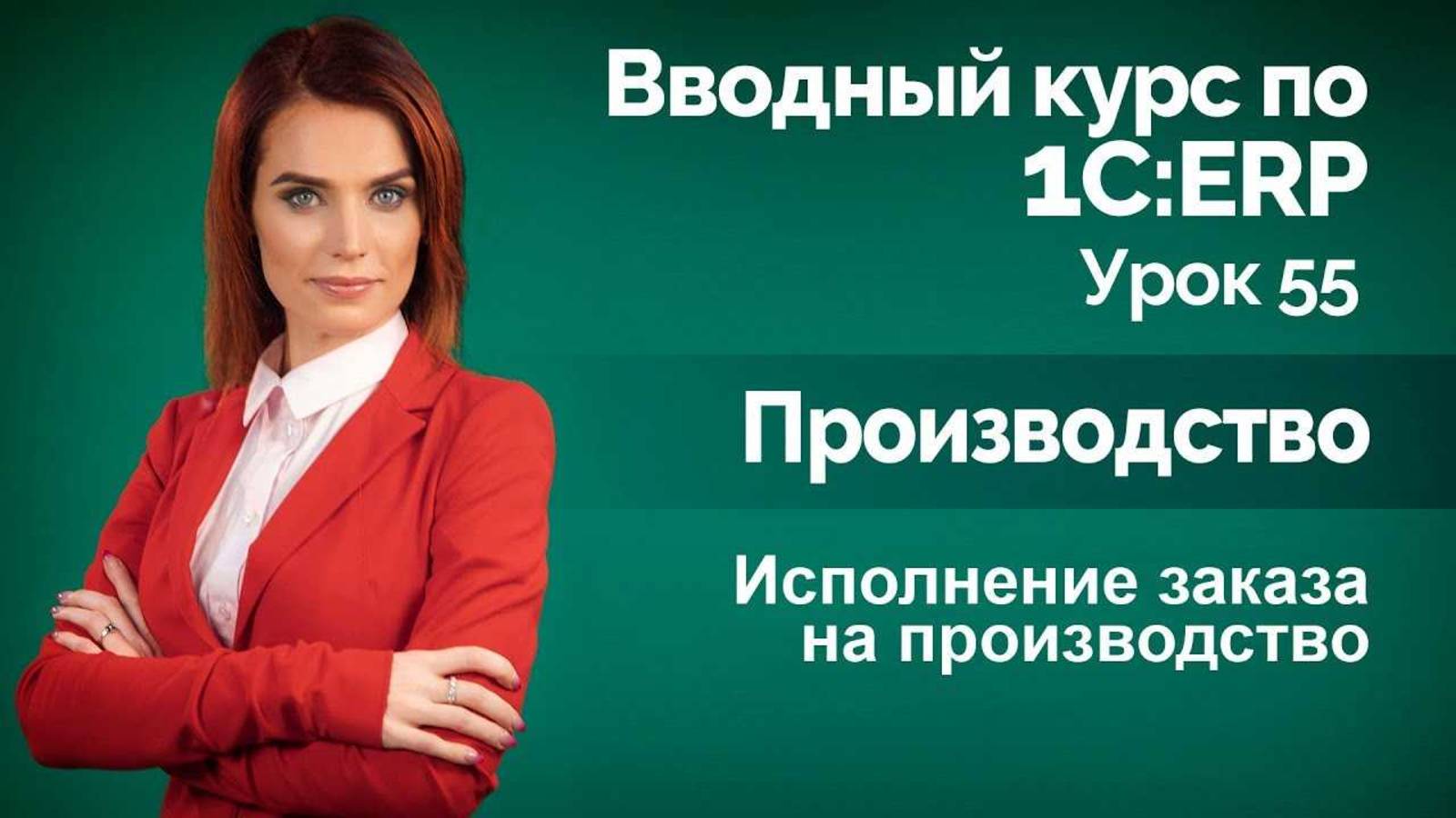 1СERP Урок 55. Исполнение заказа на производство