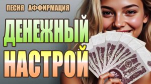 🎵 ДЕНЕЖНЫЙ НАСТРОЙ | Сильная аффирмация на Изобилие и Успех | Пой Свою Реальность