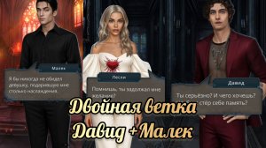 Последствия двойной ветки Давид и Малек. Разбитое сердце Астреи 3 сезон 7-9 серии.КР