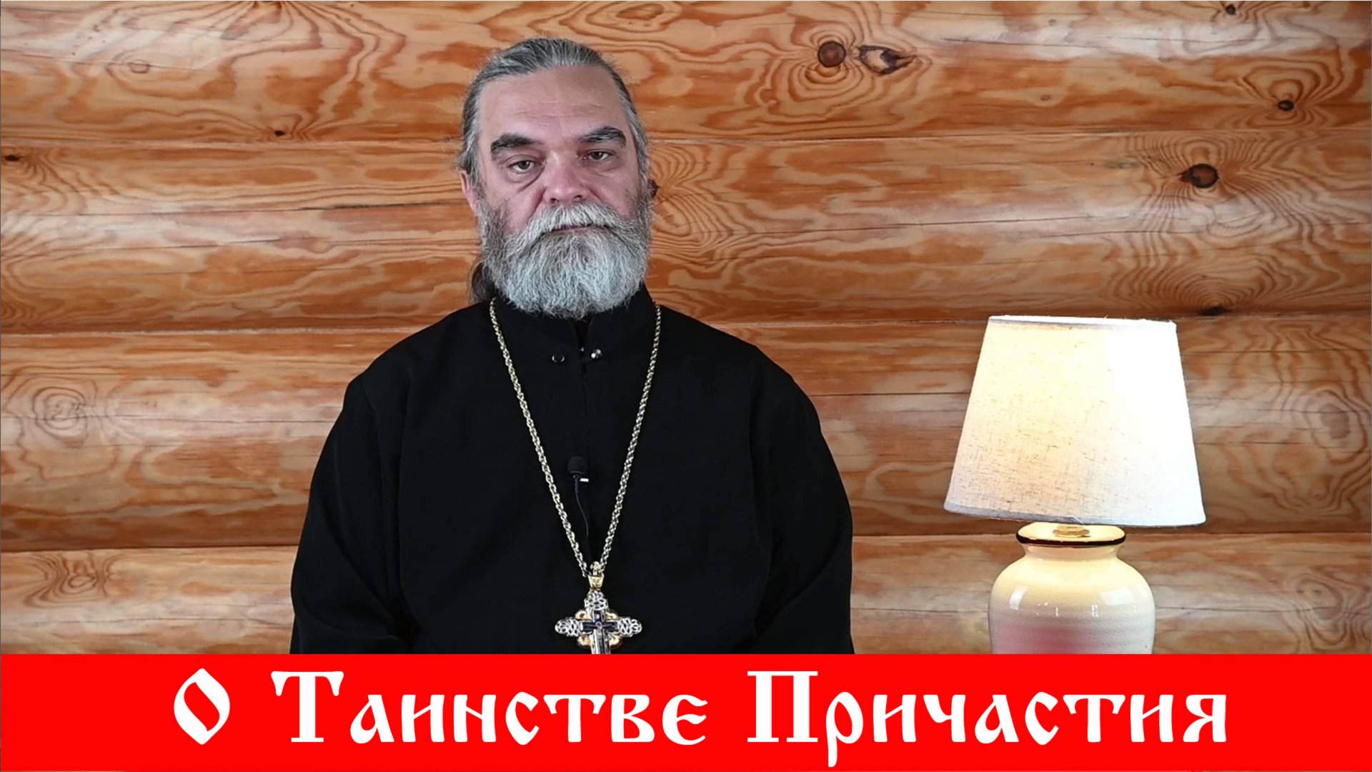 О Таинстве Причастия смотреть онлайн