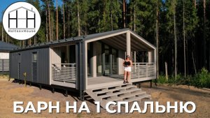 Стартовый метраж Барна HoltsovHouse