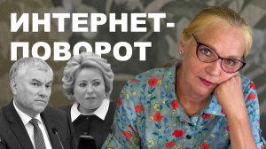 18+ Интернет-поворот