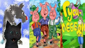 ЧИТАЕМ ТРИ СКАЗКИ 🐺 ЛИСИЧКА СЕСТРИЧКА И СЕРЫЙ ВОЛК 🐷 ТРИ ПОРОСЕНКА 🐤 ГУСИ ЛЕБЕДИ 🐱 #173