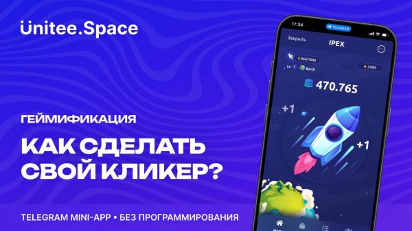 Урок "Геймификация: Кликер" | Конструктор Mini Apps Телеграм - Unitee Space