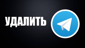 Как Быстро Удалить Телеграмм с телефона андроид