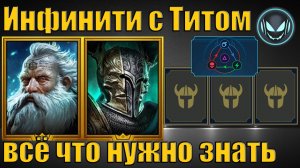 Инфинити с Титом на КБ, всё что нужно знать при сборке! | Gray plays | Raid SL
