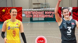 ВОЛЕЙБОЛ ЧЕМПИОНАТ МИРА U19 (ЖЕНЩИНЫ).  КИТАЙ - КАНАДА.  ПРЯМАЯ ТРАНСЛЯЦИЯ