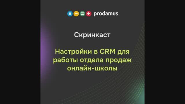 Настройки в CRM для работы отдела продаж онлайн-школы смотреть онлайн