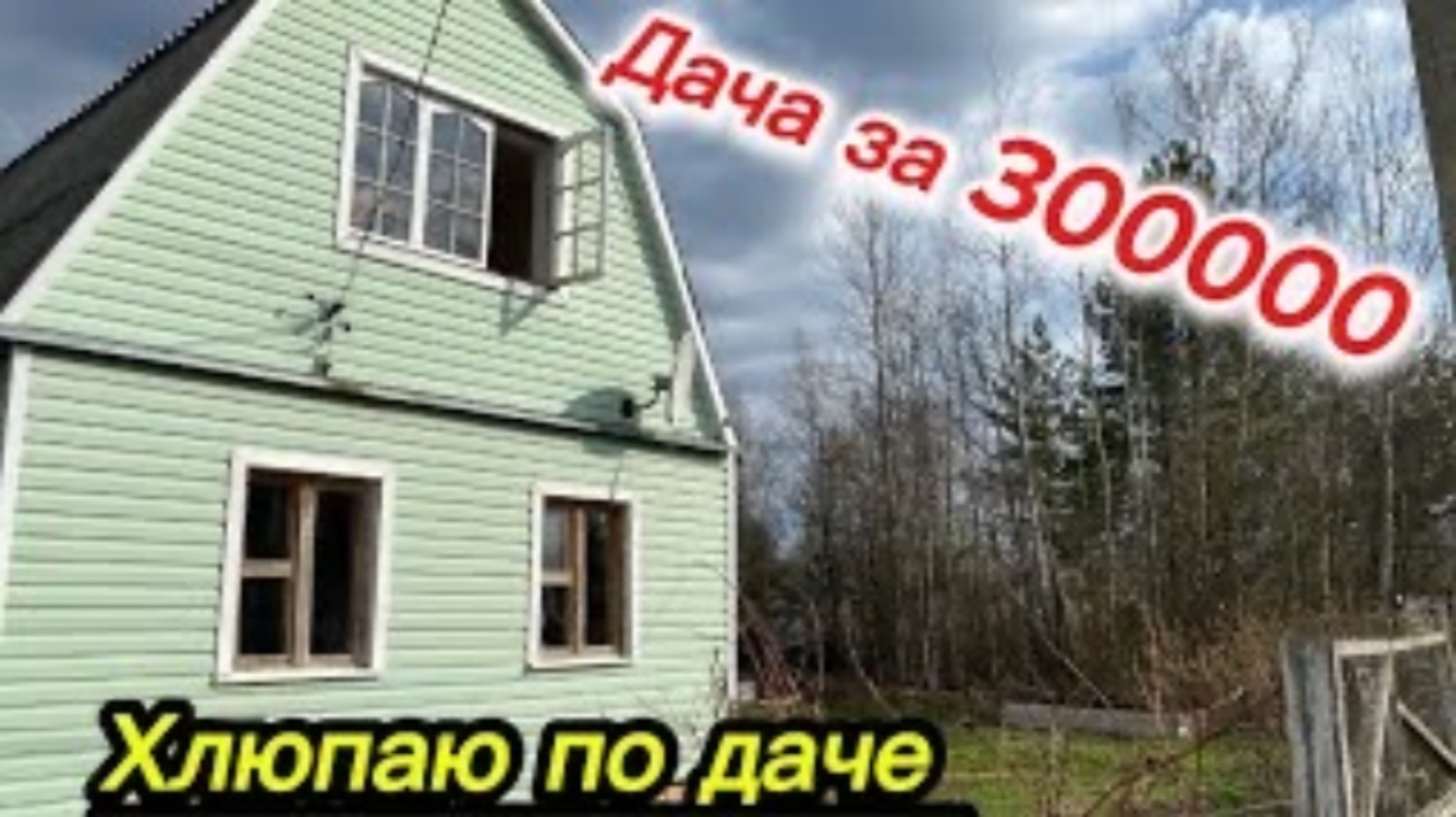 Хлюпаю по даче.