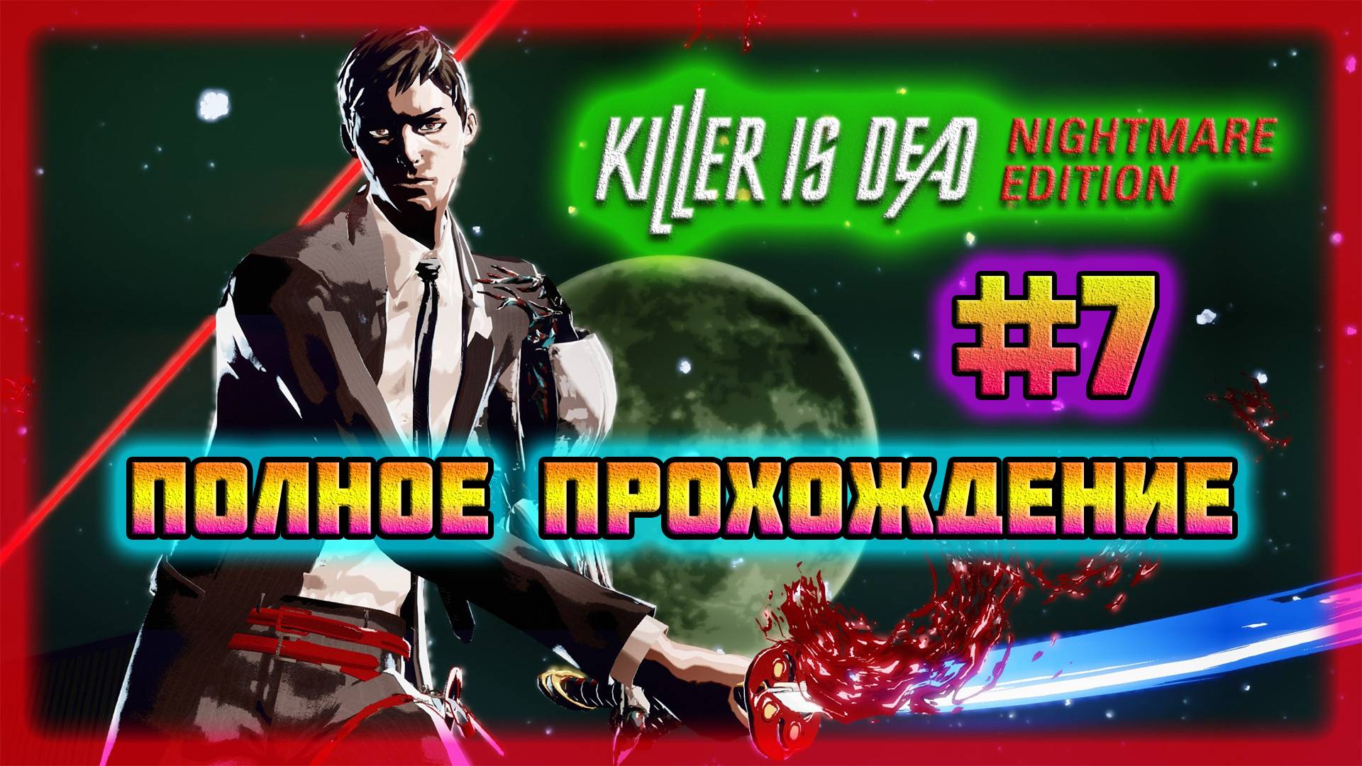 Killer is Dead (PC)-Покоритель Женских Сердец и Гигантский Захватчик #7 (Normal). смотреть онлайн