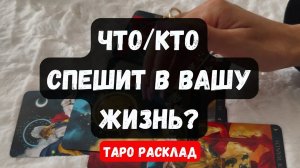 🔥БЕЗПОВОРОТНО! ЧТО/КТО К ВАМ СПЕШИТ? ✨ Гадание на таро онлайн 🔮 Vedascara