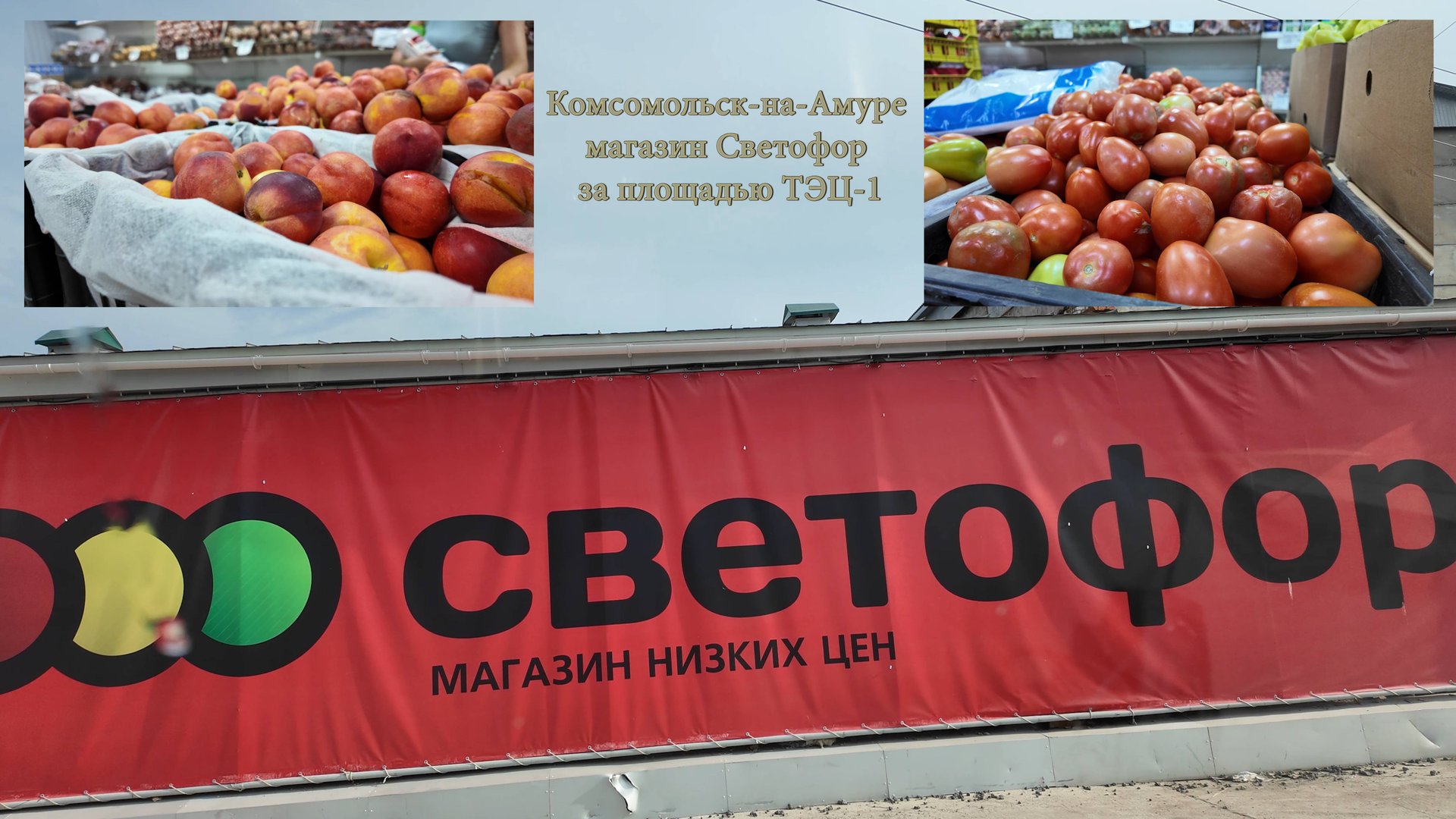 Комсомольск-на-Амуре. Магазин Светофор за площадью ТЭЦ-1 смотреть онлайн