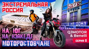 ЭКСТРЕМАЛЬНАЯ РОССИЯ С QJMOTOR И BENELLI | НА НЭЙКЕДЕ ДО ЮГА | БАЙК-ОТЕЛЬ И МОТОРОСТОВЧАНЕ | 8 СЕРИЯ