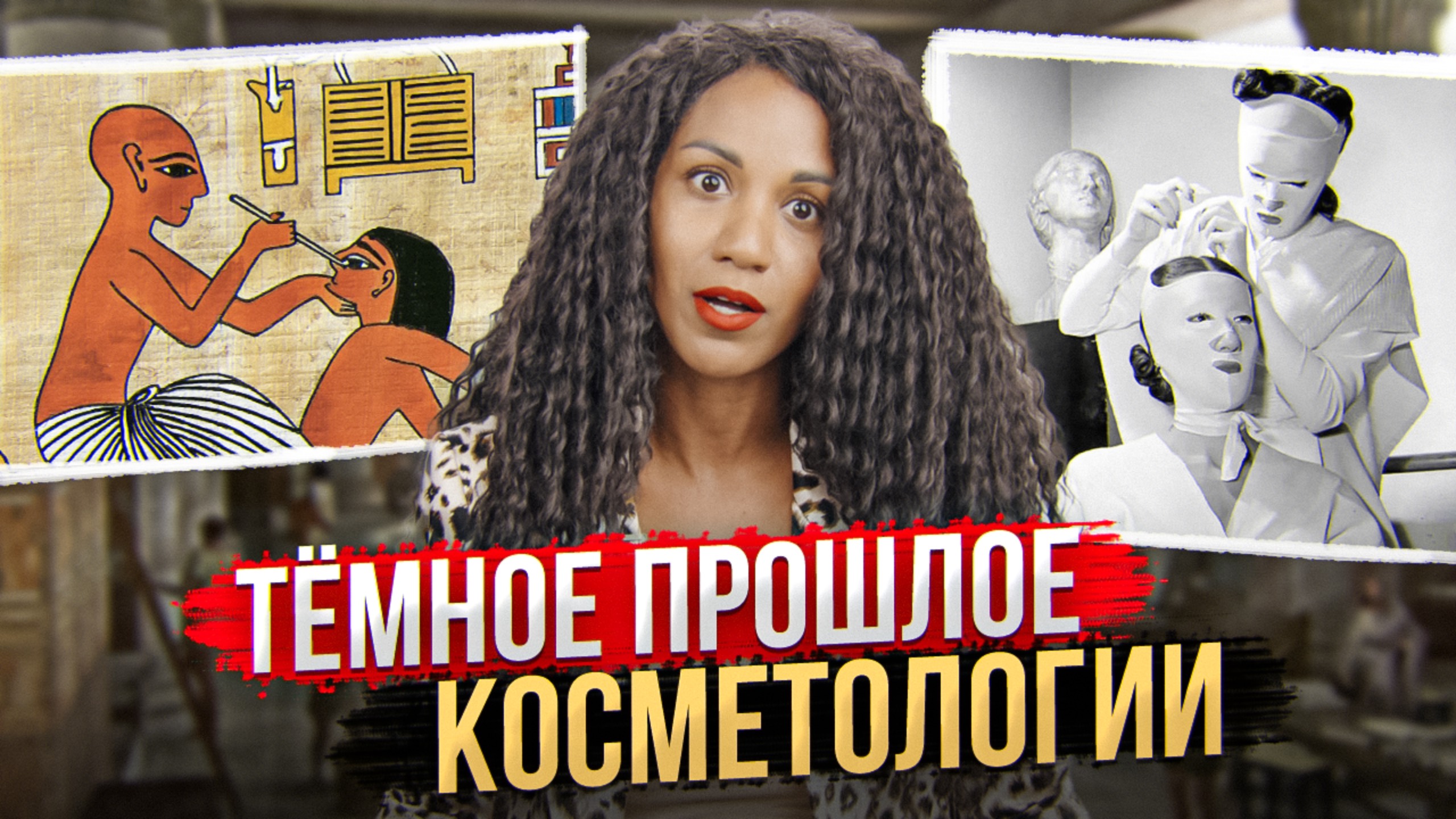 МРАЧНАЯ ИСТОРИЯ КОСМЕТОЛОГИИ: отбеливание ртутью, радиоактивная косметика и опыты на заключенных смотреть онлайн