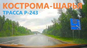 КОСТРОМА-ШАРЬЯ / ТРАССА Р-243 / ВСЯ ДОРОГА / 01.06.2025