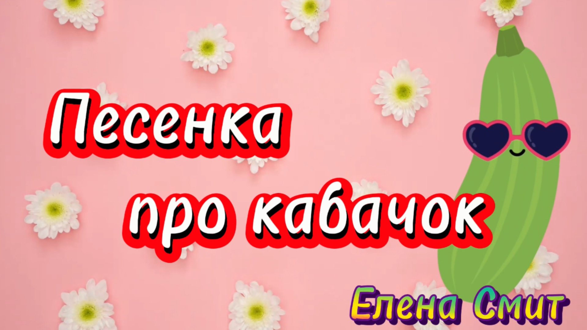 Песенки про овощи. Песенка про кабачок.