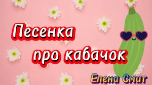 Песенки про овощи. Песенка про кабачок.