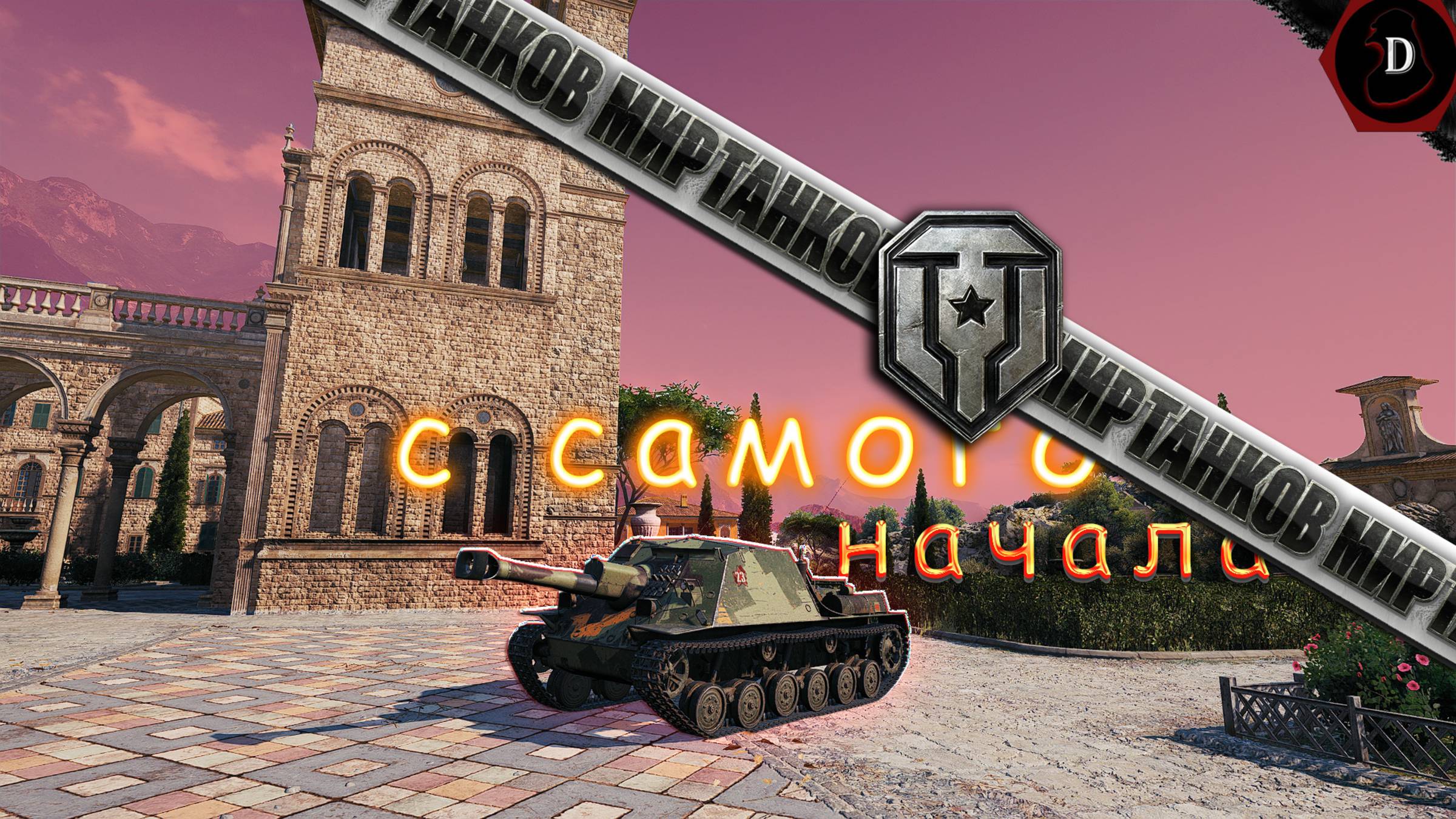 *С НУЛЯ ДО ДЕСЯТКИ В МИРЕ ТАНКОВ*