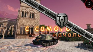 *С НУЛЯ ДО ДЕСЯТКИ В МИРЕ ТАНКОВ*
