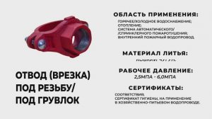 Отвод (врезка) под резьбу_под грувлок