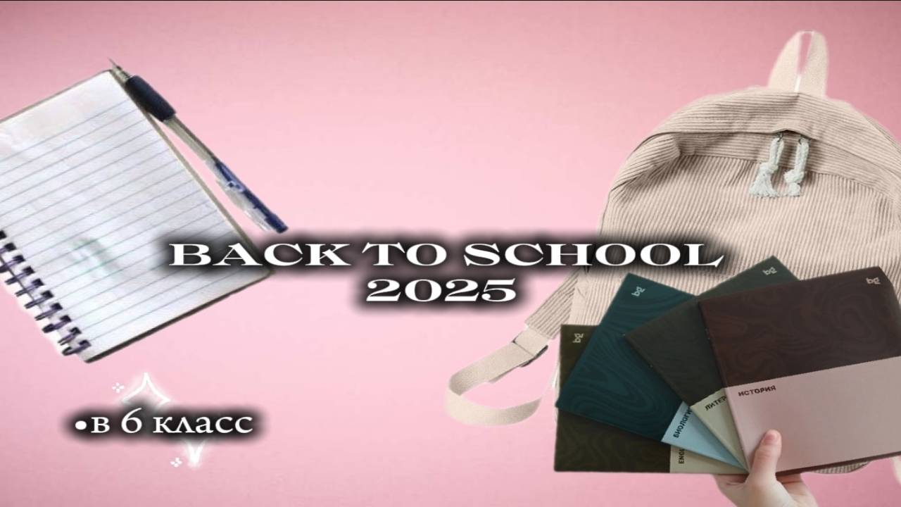 BACK TO SCHOOL 2025| ОБЗОР КАНЦЕЛЯРИИ ✰