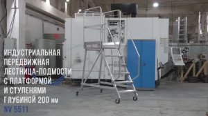 Индустриальная передвижная лестница-подмости с большой платформой и глубокими ступенями NV 5511