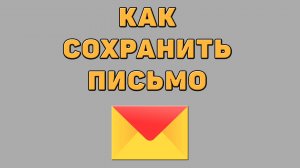 Как сохранить письмо в Яндекс почте