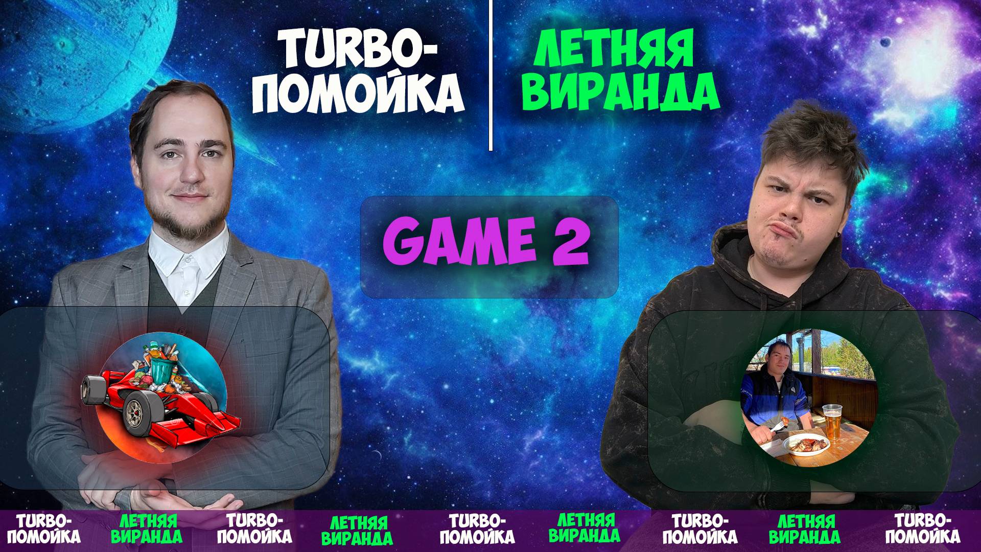 TURBO-ПОМОЙКА VS ЛЕТНЯЯ ВИРАНДА | 2 МАТЧ | 2 КАРТА DOTA2 c KVIT+