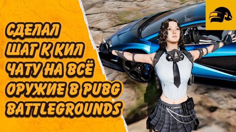 КИЛЧАТ НА ВСЕ ОРУЖИЕ В PUBG СТАНОВИЦА БЛИЖЕ ПРОКАЧАКА ХАННЫ ОТКРЫТИЕ СУНДУКОВ АРХИВИСТА PUBG смотреть онлайн