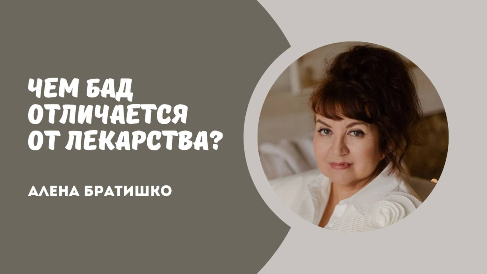 ЧЕМ БАД ОТЛИЧАЕТСЯ ОТ ЛЕКАРСТВА? Семейный доктор Алена Братишко смотреть онлайн